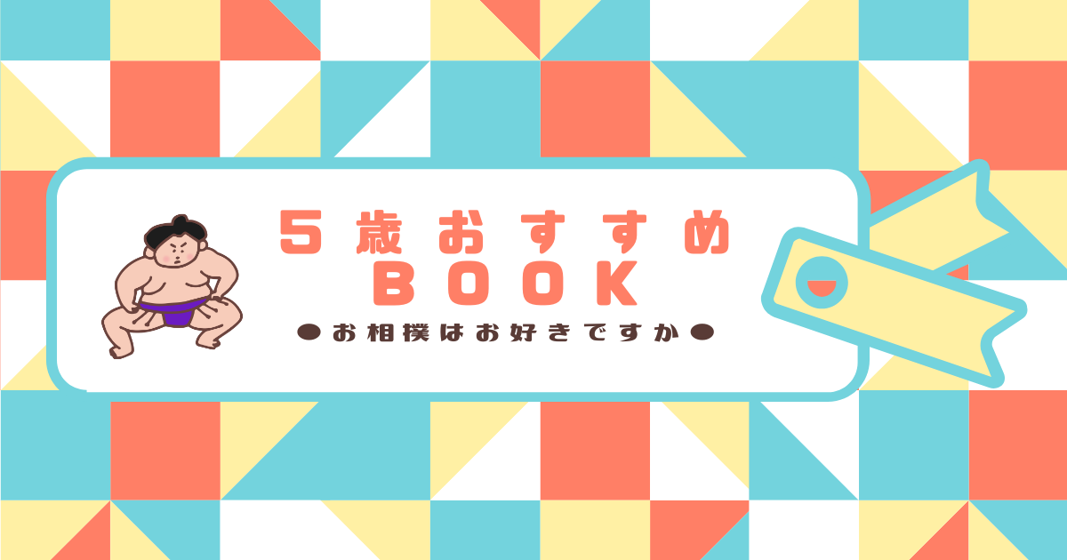 子どもの読書習慣】5歳オススメ☆相撲の本 | KAZE KAORU