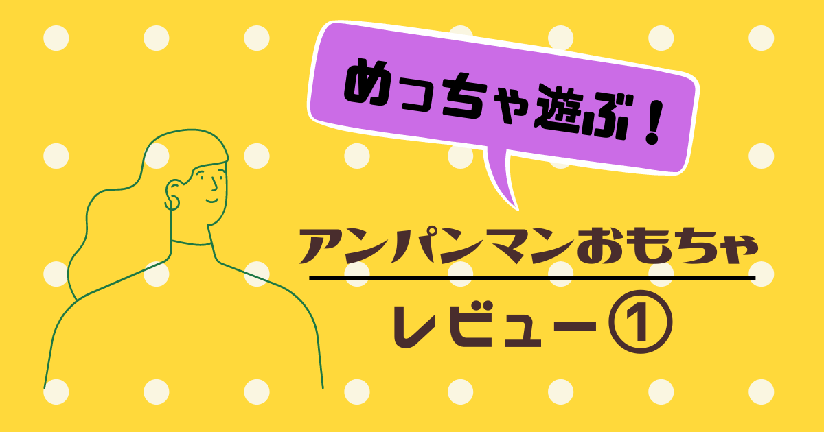 めっちゃ遊ぶ！】アンパンマンおもちゃ①ぬいぐるみ | ワガヤノハナシ